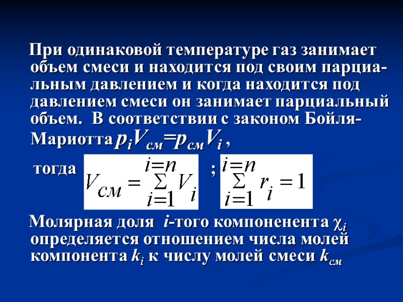 При одинаковой температуре газ занимает объем смеси и находится под своим парциа-льным давлением и